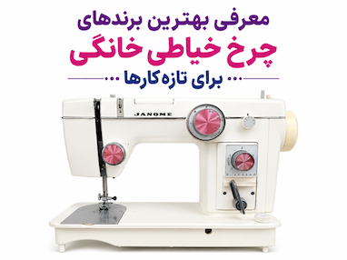 بهترین مدل چرخ خیاطی خانگی برای تازه کارها