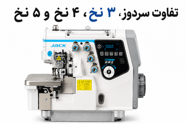 تفاوت سردوز ۳ نخ، ۴ نخ و ۵ نخ