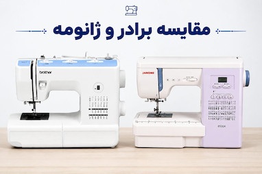 مقایسه چرخ خیاطی برادر و ژانومه