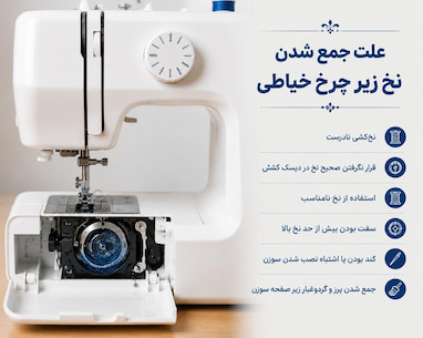علت جمع شدن نخ زیر چرخ خیاطی