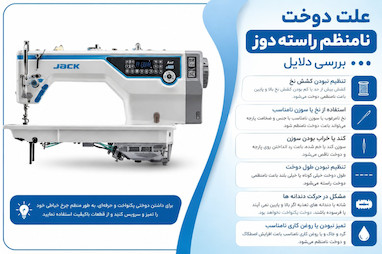 علت دوخت نامنظم راسته دوز بررسی دلایل + راه حل