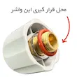 واشر دور در اتوبخار مخزندار قرمز