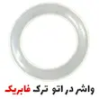واشر دور در اتو بخار سفید (فابریک ترک)