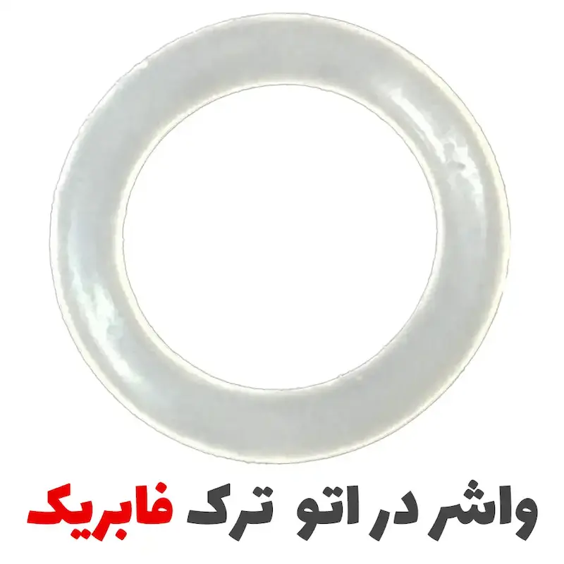 واشر دور در اتو بخار سفید (فابریک ترک)