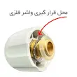 واشر فلزی در اتو بخار