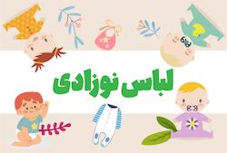 لباس‌های نوزادیی