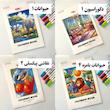 دفتر رنگ آمیزی a4