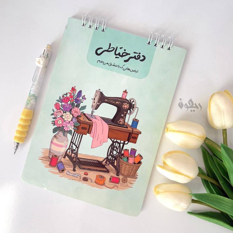 دفتر خیاطی