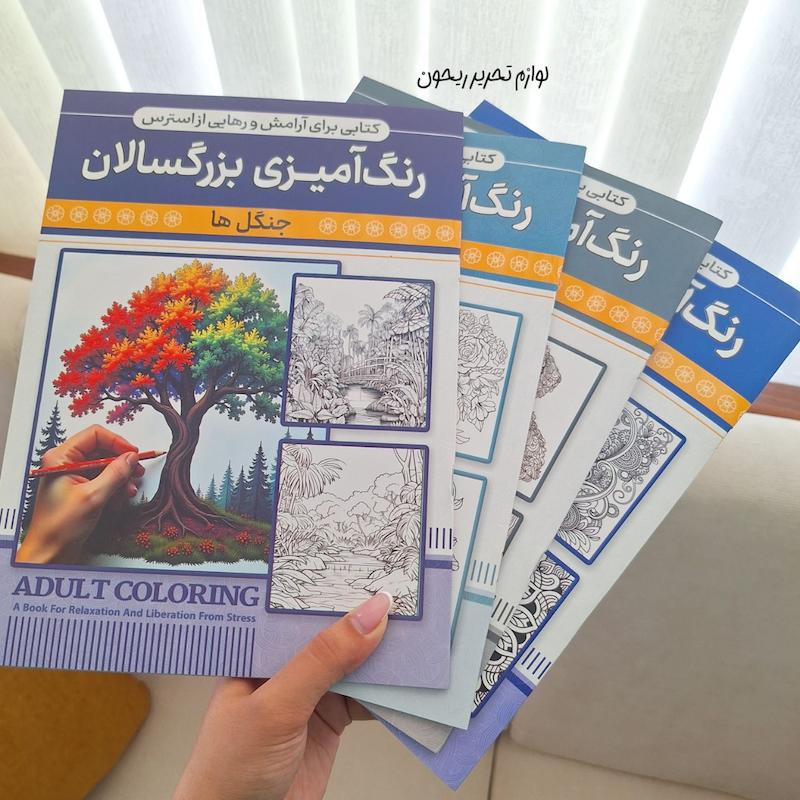 دفتر رنگ آمیزی بزرگسال