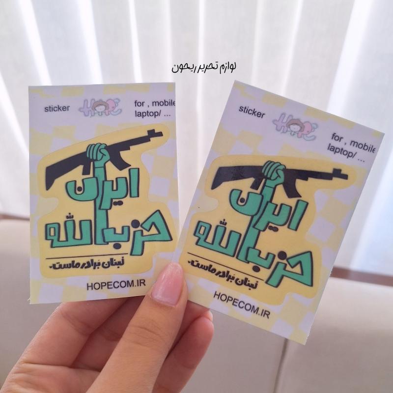 استیکر موبایل و لپ تاپ حزب الله