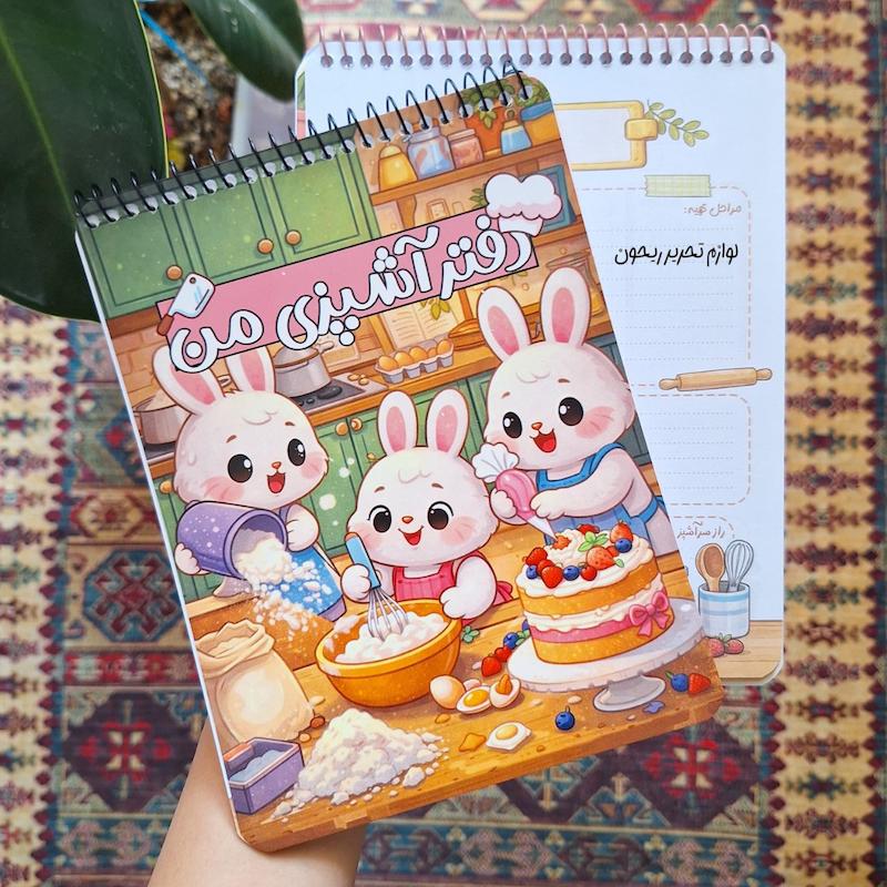 دفتر آشپزی من