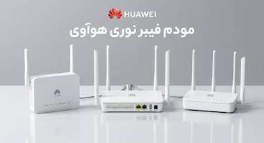 کدام مودم فیبر نوری هواوی برای شما مناسب است؟