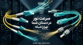 پچ کورد فیبر نوری