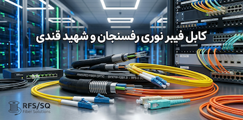 کابل فیبرنوری