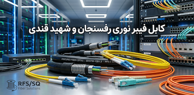 اشتباهات رایج در انتخاب کابل فیبر نوری؛ چگونه متناسب با پروژه خود کابل فیبر بخریم؟