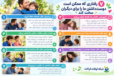 ۷ رفتاری که ممکن است دوست‌داشتن ما را برای دیگران سخت کند