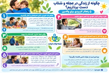 چگونه از زندگی در عجله و شتاب دست برداریم؟ | ۵ راهکار کاربردی برای والدین