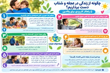 چگونه از زندگی در عجله و شتاب دست برداریم؟ | ۵ راهکار کاربردی برای والدین