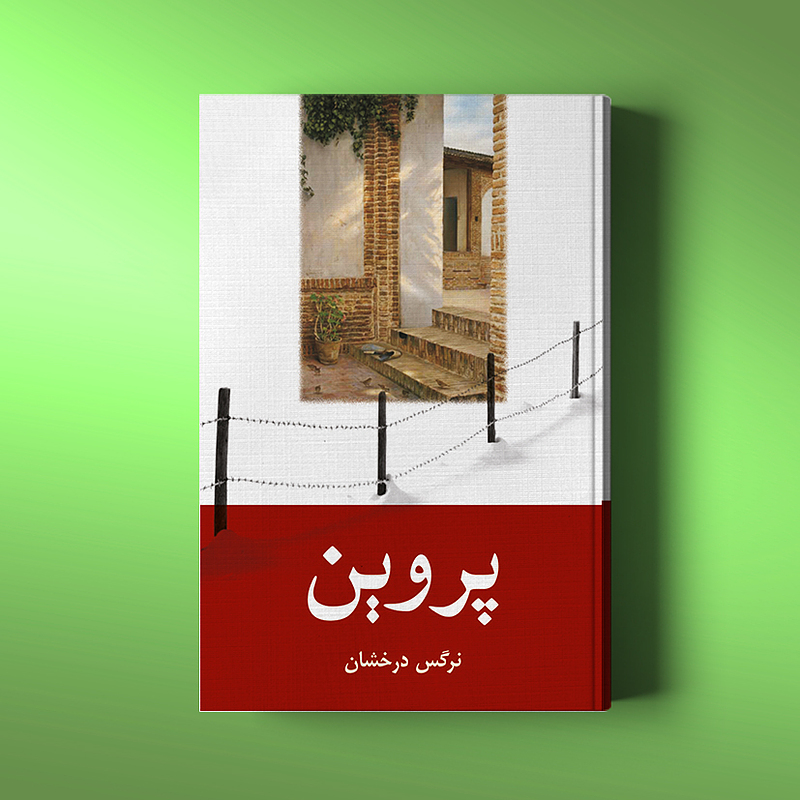 پروین