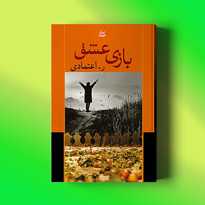 بازی عشق