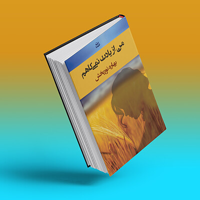 من از یادت نمی‌کاهم