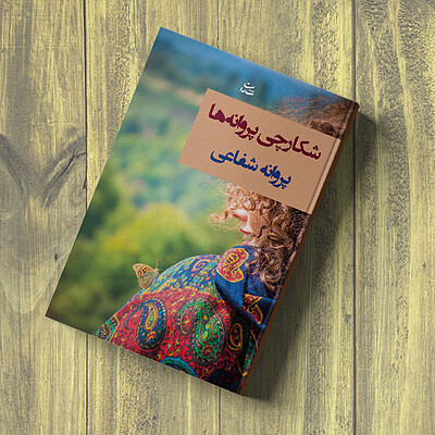 شکارچی پروانه‌ها