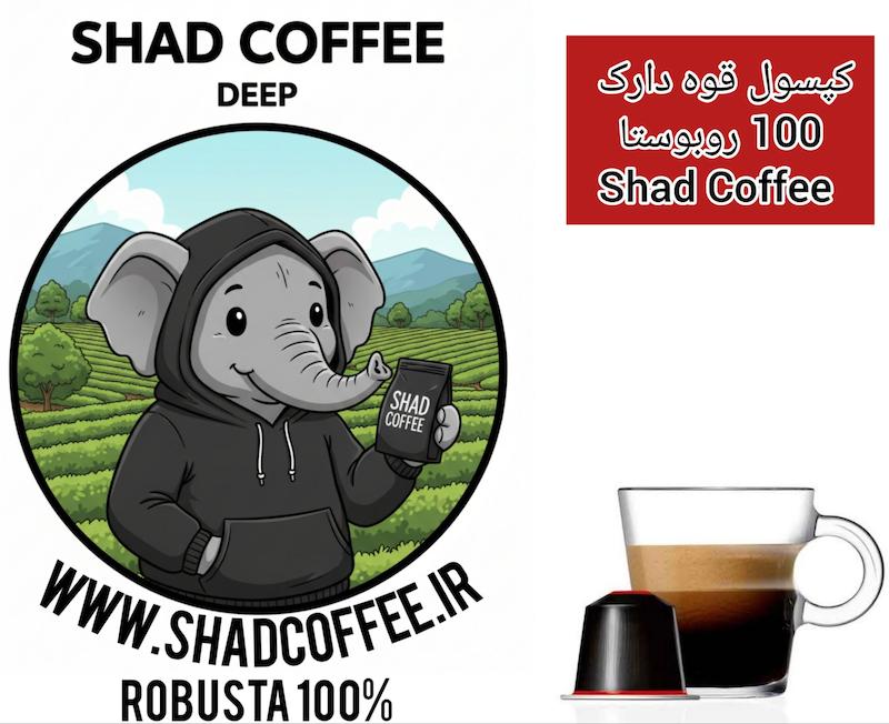 کپسول قهوه دارک 100 درصد روبوستا deepشاد کافی 10 عددی