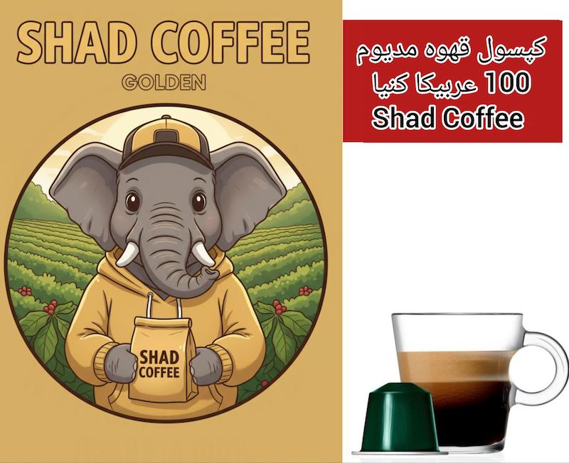 کپسول قهوه مدیوم 100 درصد عربیکا golden شادکافی 10 عددی