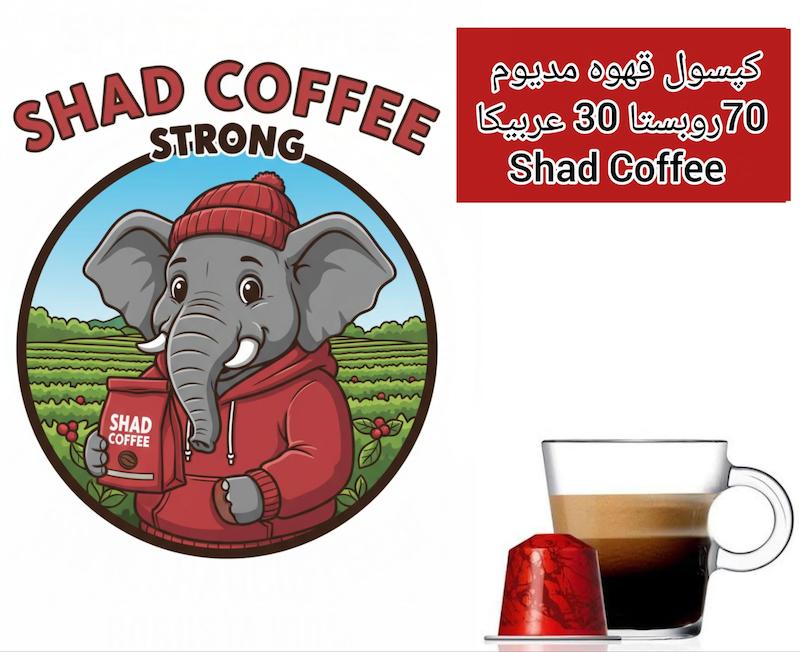 کپسول قهوه دارک مدیوم 70 روبوستا 30 عربیکا  strong  شاد کافی 10 عددی