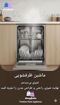 ماشین ظرفشویی