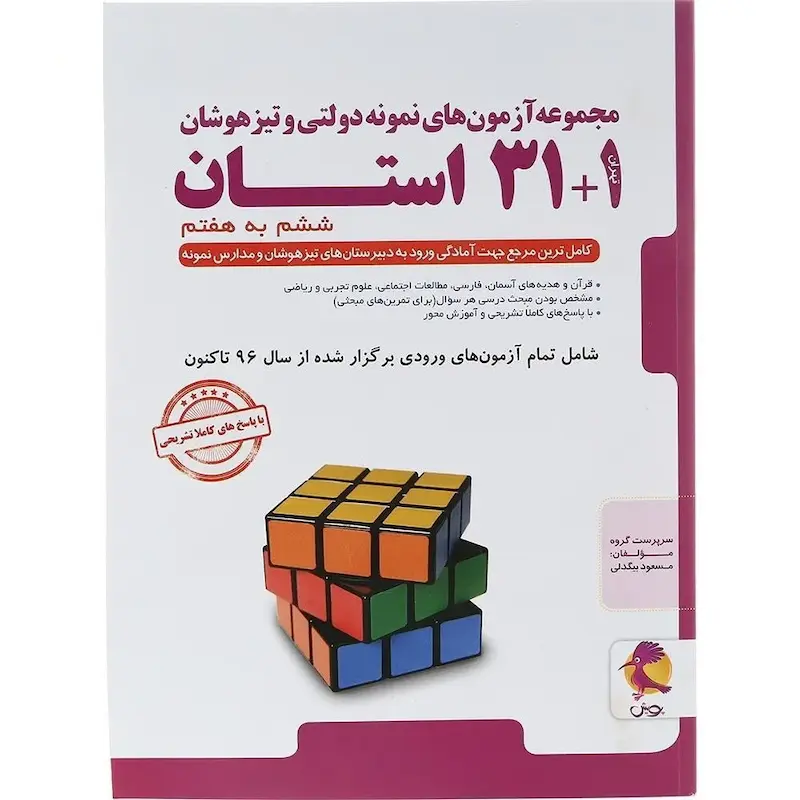 آزمون های نمونه دولتی و تیزهوشان 1+31 استان ششم به هفتم