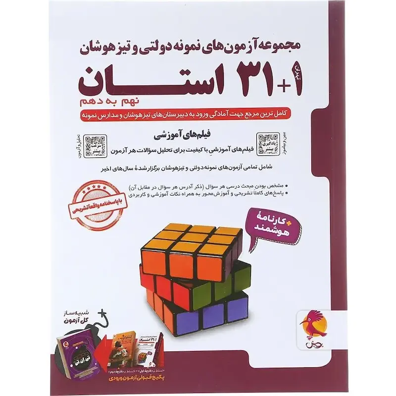کتاب مجموعه آزمون های نمونه دولتی و تیزهوشان 1+31 استان نهم به دهم پویش 