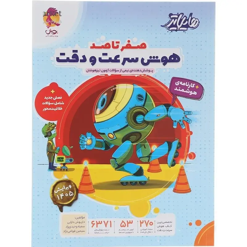 کتاب هایلایتر صفر تا صد هوش سرعت و دقت پویش
