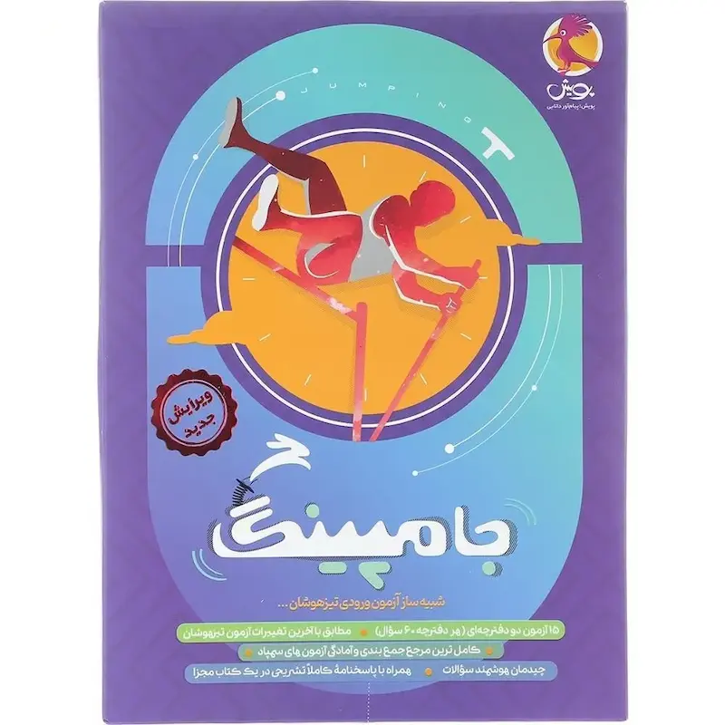 کتاب جامپینگ شبیه ساز آزمون تیزهوشان ششم