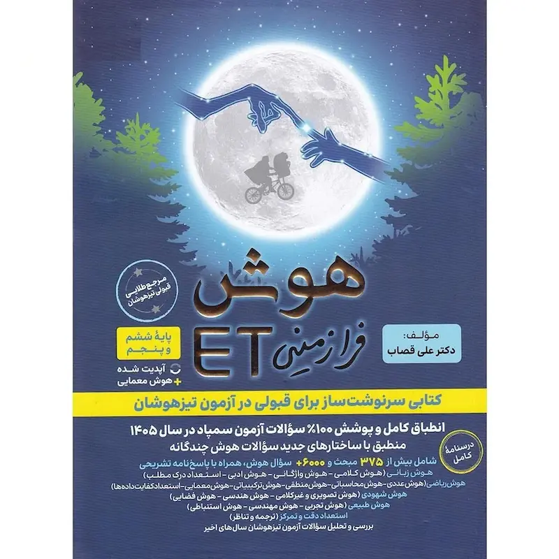 هوش فرازمینی ای تی (ET) پنجم و ششم گامی تا فرزانگان