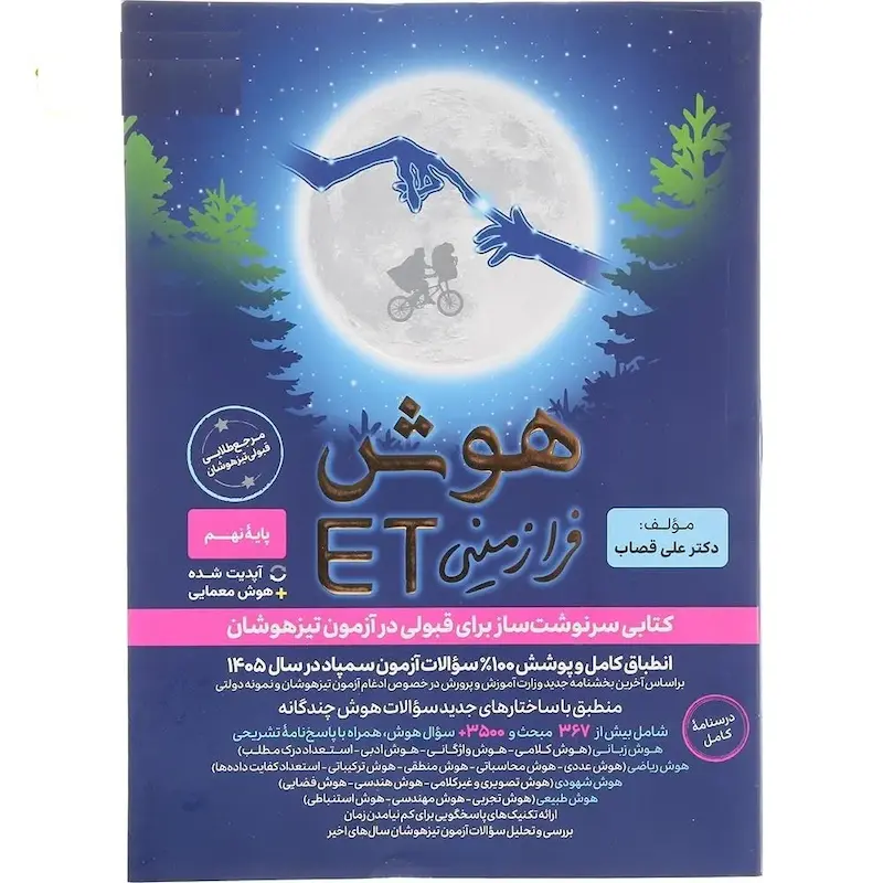 هوش فرازمینی ET هشتم و نهم گامی تا فرزانگان