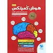 هوش کمپلکس پنجم و ششم مهروماه