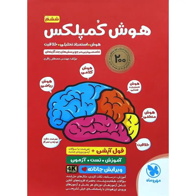 هوش کمپلکس پنجم و ششم مهروماه