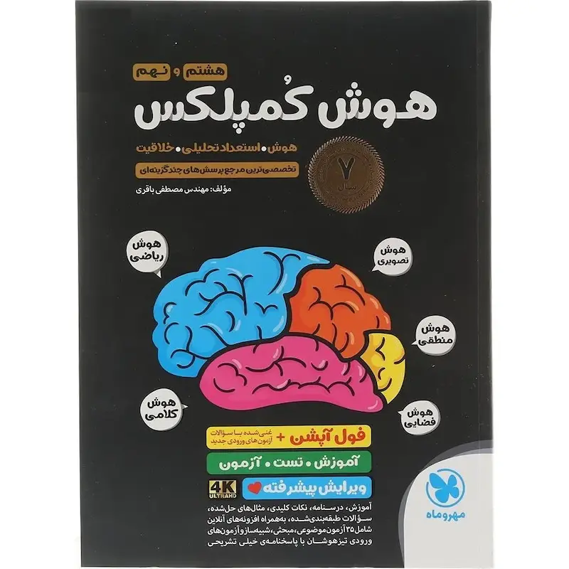 هوش کمپلکس هشتم و نهم مهروماه