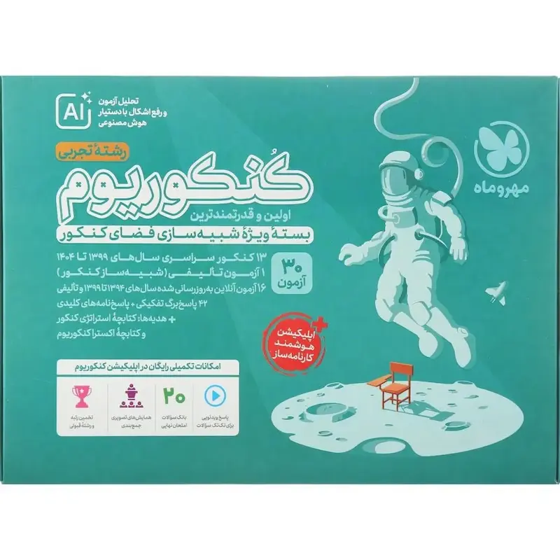 کنکوریوم تجربی بسته شبیه ساز فضای کنکور