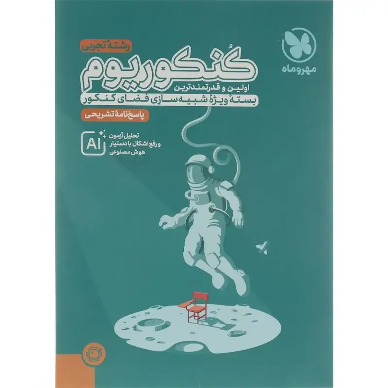 پاسخنامه کنکوریوم رشته تجربی مهروماه (جلد دوم)