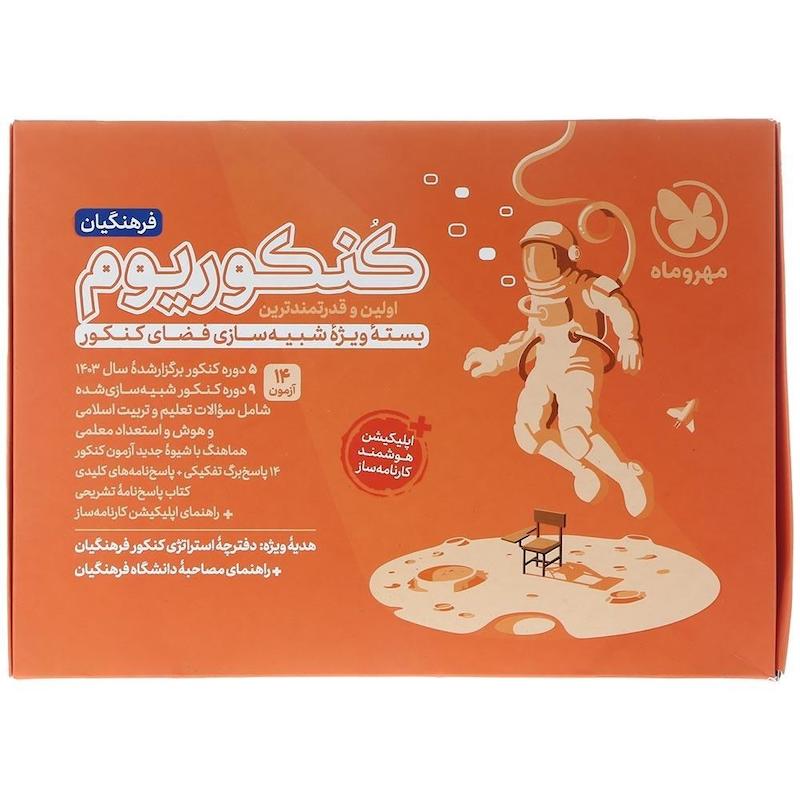 کنکوریوم فرهنگیان مهروماه