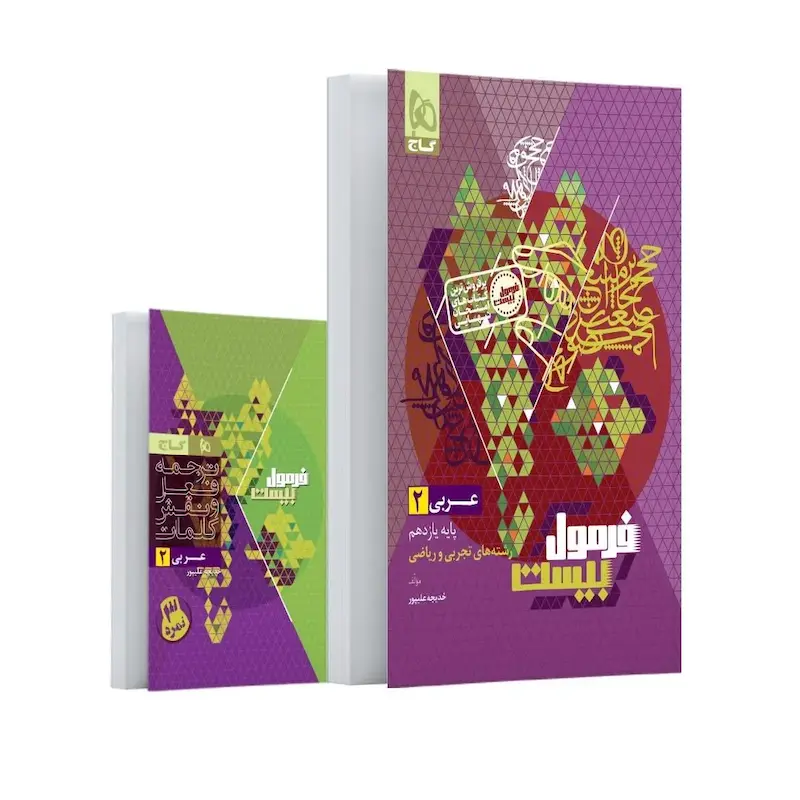 کتاب عربی یازدهم تجربی و ریاضی سری فرمول بیست