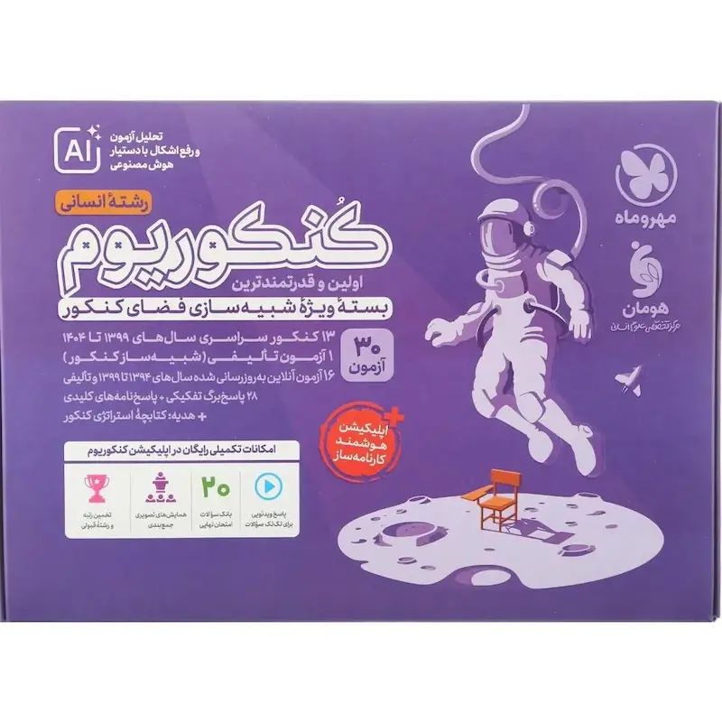 کنکوریوم انسانی مهروماه 