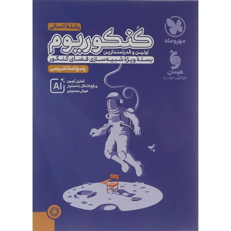 پاسخنامه کنکوریم انسانی مهروماه (جلد دوم)