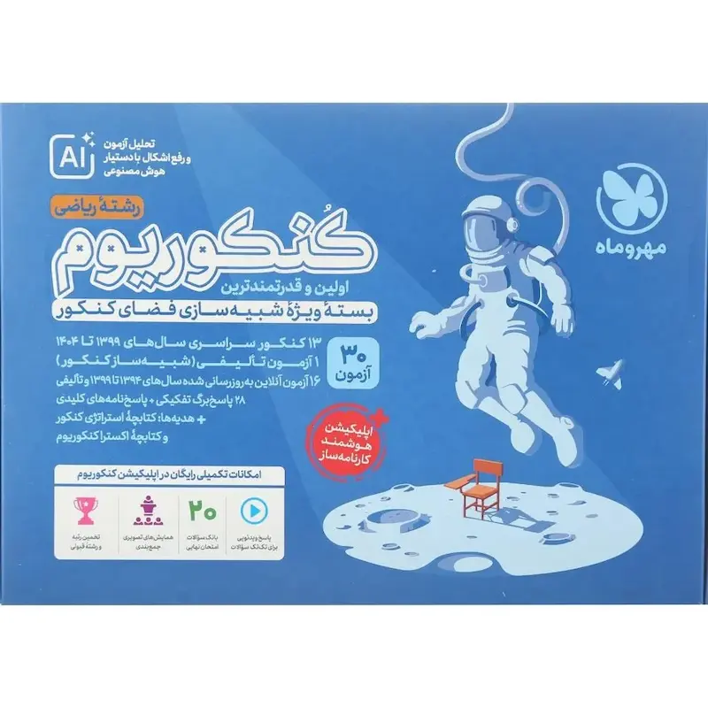 کنکوریوم ریاضی مهروماه (جلد یک) | چاپ 1404