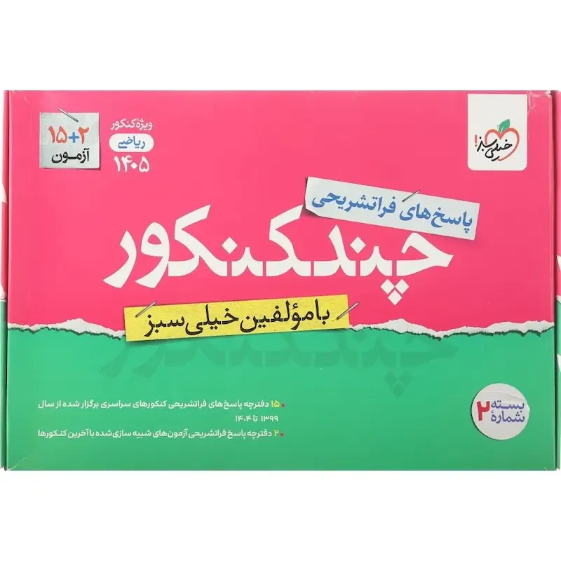 پاسخ چند کنکور رشته ریاضی خیلی سبز (جلد دوم) | ویژه کنکور 1405