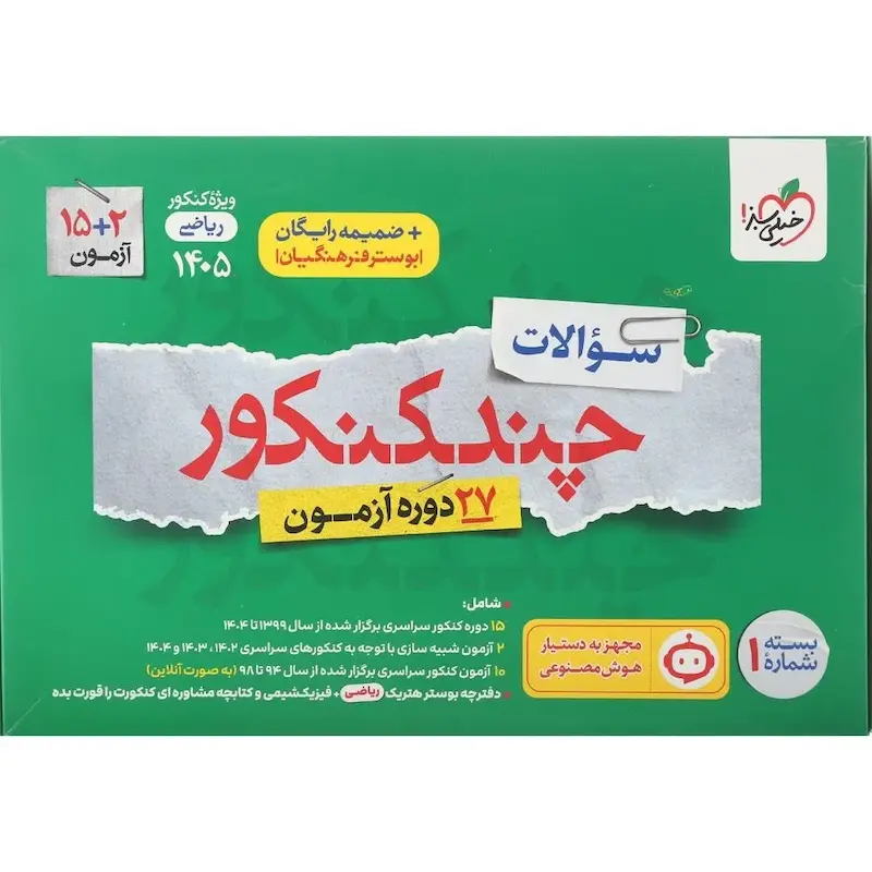 چند کنکور ریاضی خیلی سبز جلد سوال (جلد یک) | ویژه کنکور 1405