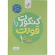 چند کنکور ریاضی خیلی سبز جلد سوال (جلد یک) | ویژه کنکور 1405