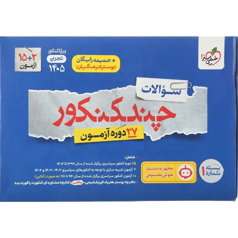 چند کنکور تجربی خیلی سبز جلد سوال (جلد اول) | ویژه کنکور 1405